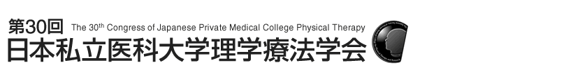 第30回 日本私立医科大学理学療法学会
